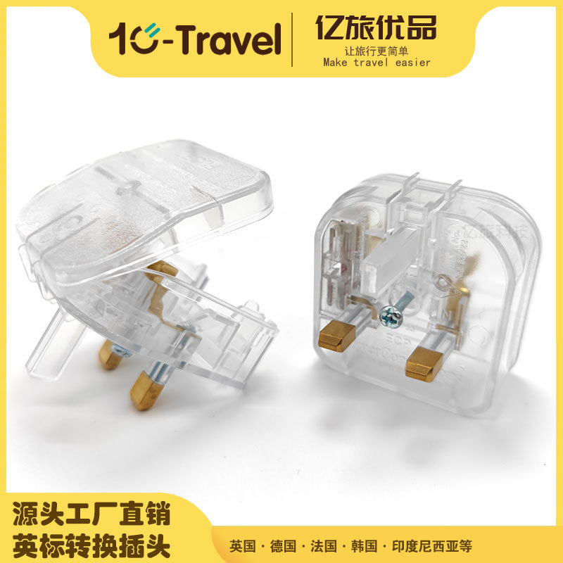 BS英标转换插头 欧规转英规插头带保险丝新加坡香港马来西亚插头