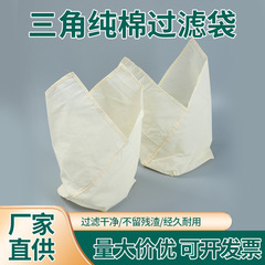 国境を越えた売れ筋の三角形の純綿フィルターバッグ、業務用家庭用豆乳コーヒーフィルター、野菜ジュース、ジュースフィルター生地の卸売