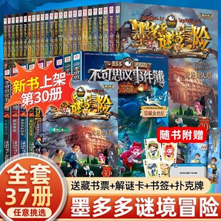 正版墨多多谜境冒险系列全套37册查理原版阳光版第二季小说全集-阿里巴巴