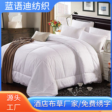 酒店被芯 宾馆五星级酒店被子 宾馆专用棉被芯加厚四季被酒店布草