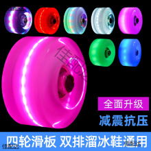 溜冰鞋闪光轮四轮双排滑冰鞋夜光轱辘轮胎配件旱冰鞋带灯发光轮子