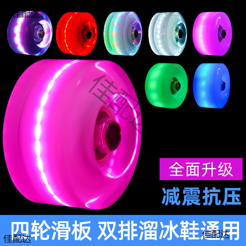 溜冰鞋闪光轮四轮双排滑冰鞋夜光轱辘轮胎配件旱冰鞋带灯发光轮子
