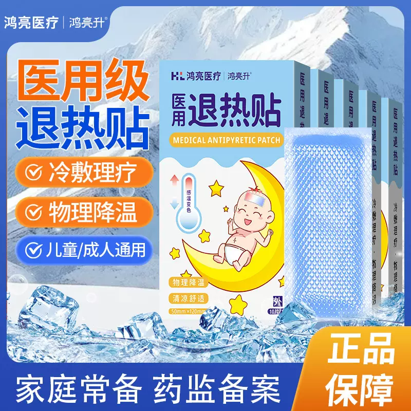 鸿亮升医用退热贴10片成人 幼儿童通用型感冒发烧物理降温退烧贴