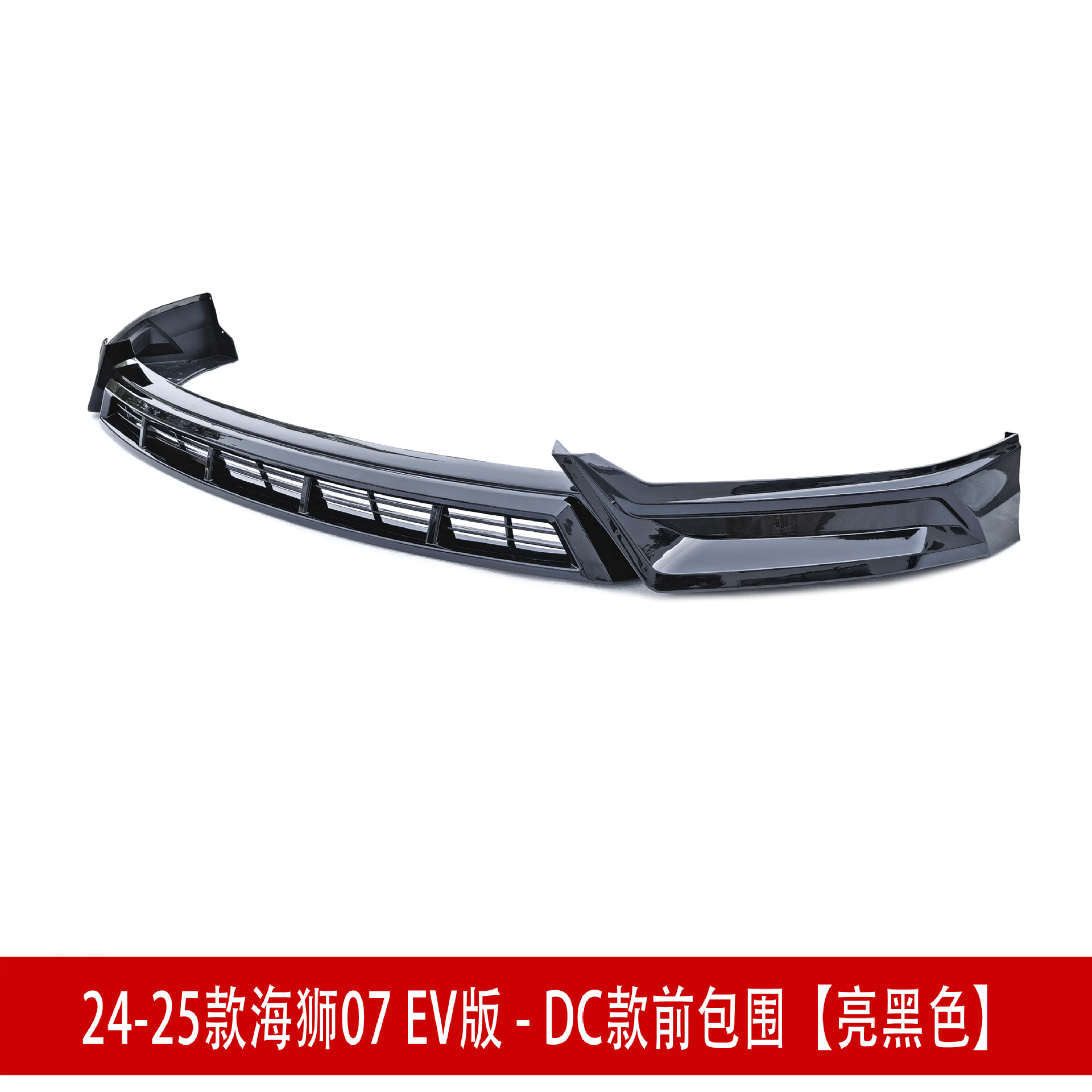 前包围亮黑3232.jpg
