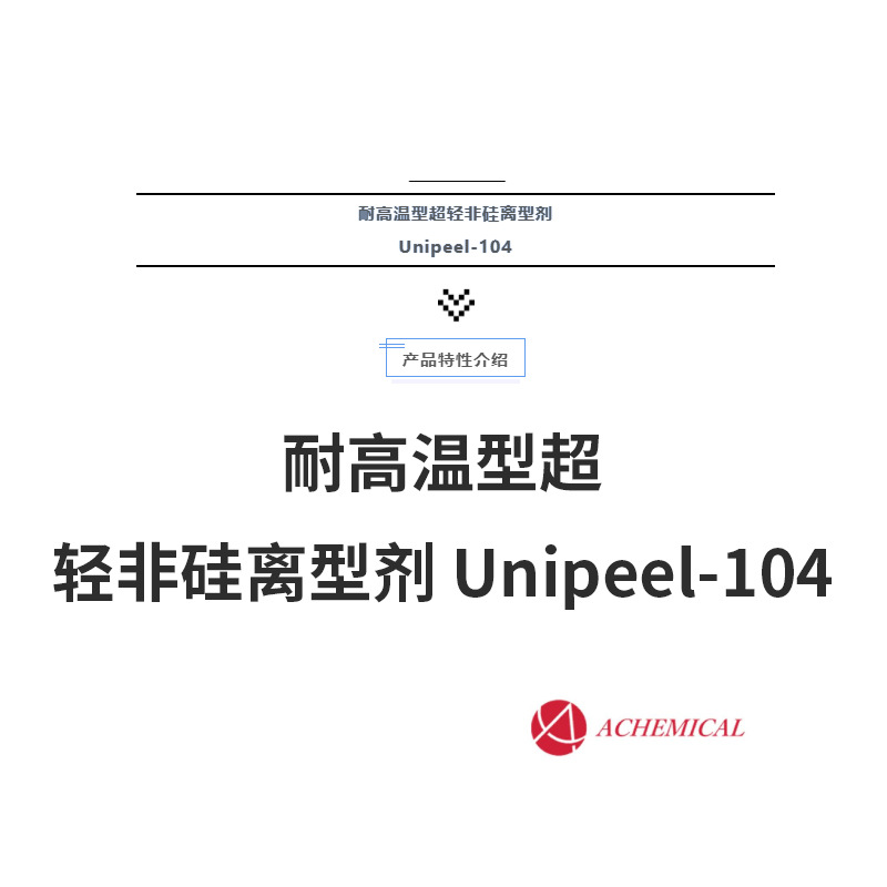 耐高温型超轻非硅离型剂 Unipeel-104