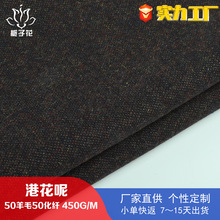严选50羊毛港花单面毛呢面料 大衣毛呢面料厂家供应粗纺花呢面料