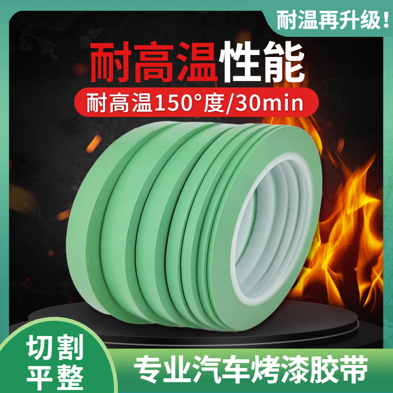 绿色PVC汽车烤漆胶带曲线异形工艺耐高温细线喷漆遮蔽保护分色带