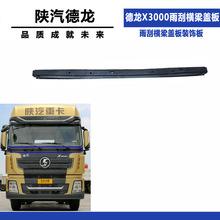 适配陕汽重卡原车配件德龙X3000雨刮横梁盖板装饰板DZ14251970017