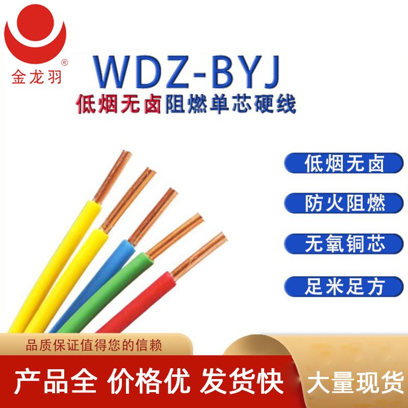 金龙羽WDZ-BYJ 10 16平方低烟无卤阻燃耐火环保 家装工程单芯电线