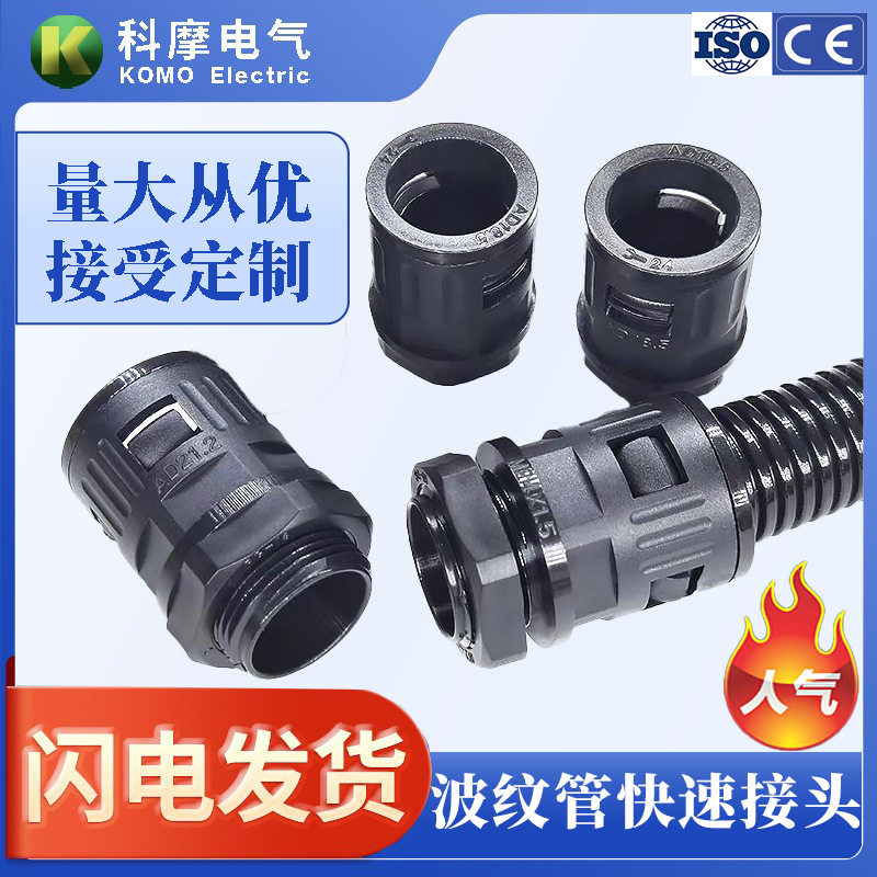 环保原料PA尼龙塑料波纹管接头软管接头快插式软管防水接头连接件