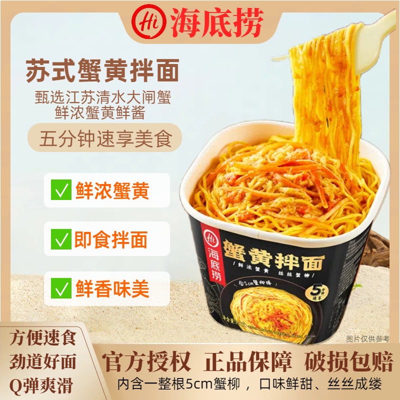 海底捞蟹黄拌面118g苏式蟹黄干拌面方便面鲜浓蟹黄鲜酱懒人夜宵