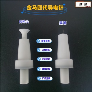 Electrostatic Spray Gun Nozzle Jinma Fourth Generation Conductive Needle Round Mouth Flat Mouth Spray Gun Accessories Nozzle