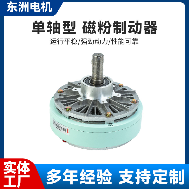 厂家直供单轴型磁粉制动器定 制磁粉式单轴磁粉刹车器制动器