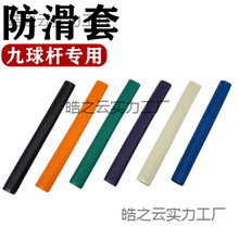 台球杆滑套九球杆桌球杆后把汗橡胶硅胶套花式球杆光把球杆套