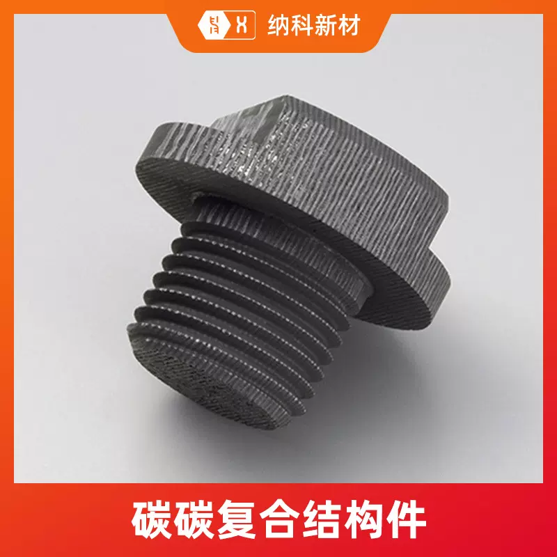 【碳碳结构件】碳纤维复合材料横梁支柱螺杆栓母帽保温导流筒板盖