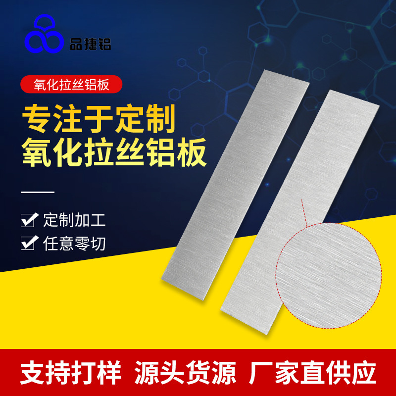 厂家批发阳极氧化拉丝铝板拉丝氧化着色铝板氧化铝彩板亚光铝板