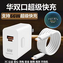 适用华为双口头66W超级快充头全套荣耀充电器双头typec充电头