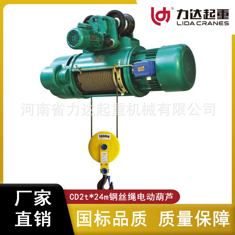 厂家批发力达豫达CD2t*24m钢丝绳电动葫芦带超载限位器定金连接