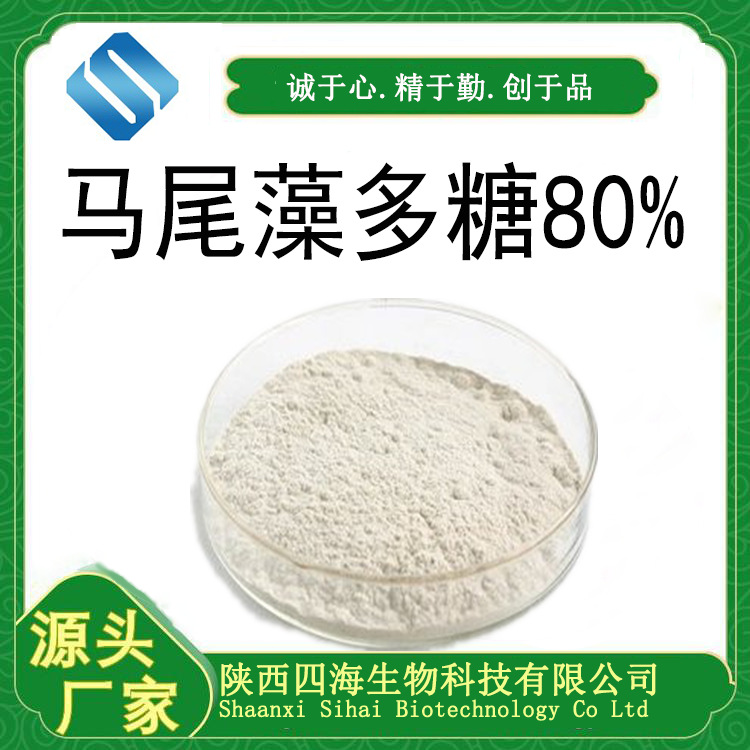 马尾藻提取物马尾藻多糖80%现货直供批发食品添加免费拿样