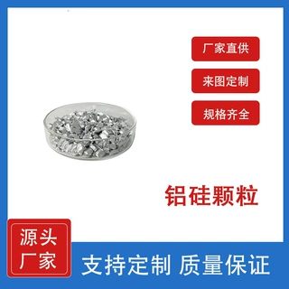 99.99铝硅颗粒97/3Wt% 蒸发材料科研实验可用 支持定制