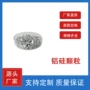 科研定制铝硅蒸发颗粒