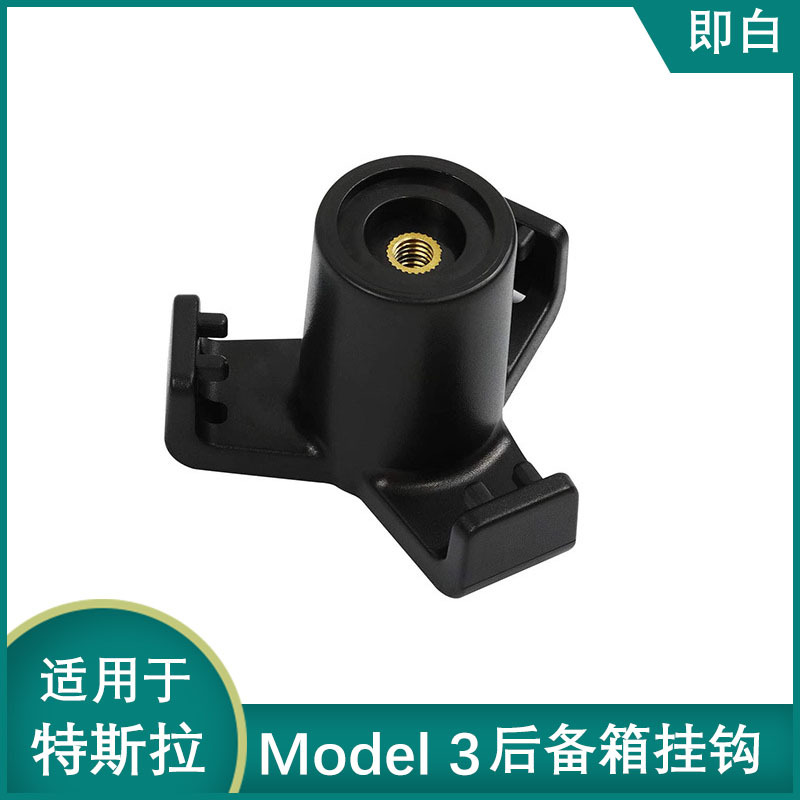 Aplicable a Tesla modelo 3 caja trasera gancho cola caja coche gancho interior modificación Accesorios