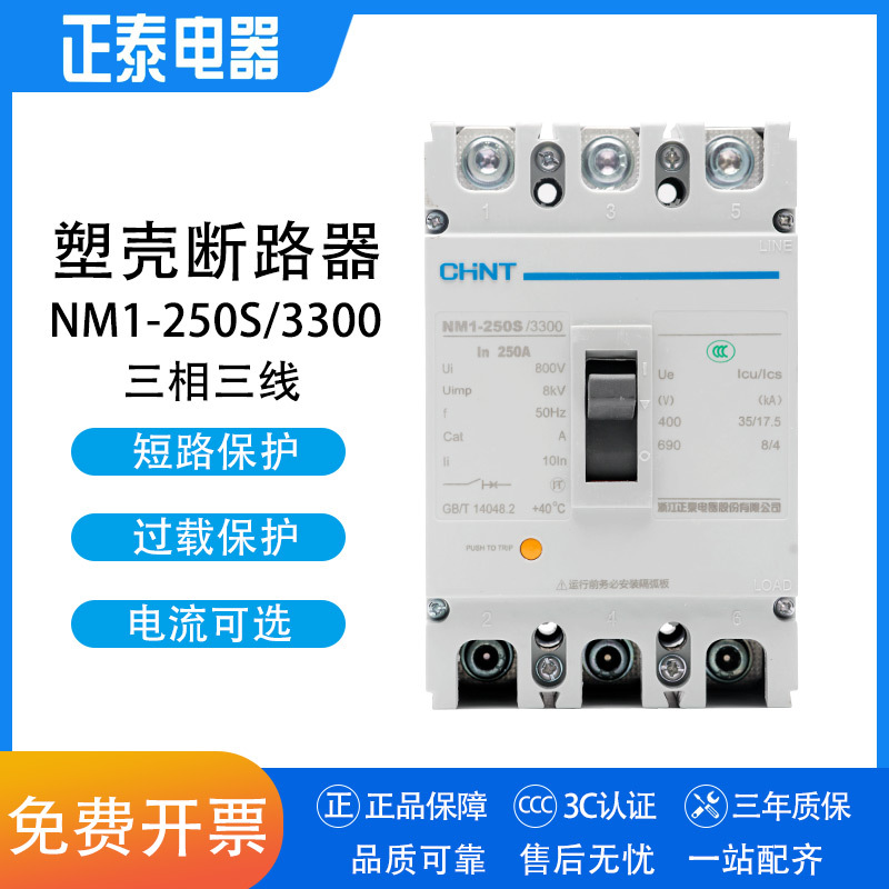 正泰塑壳断路器NM1-250S/3300 3P 100A 125A 160A 200A 225A 250A