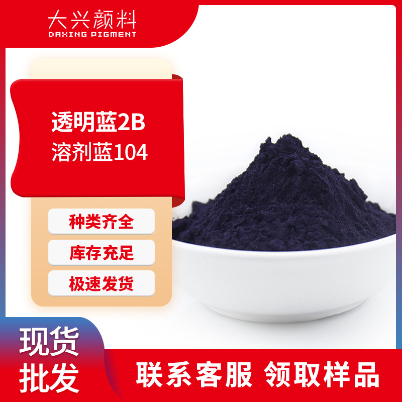 透明蓝2B塑料用绿光蓝透明染料油溶蓝104高透明蓝色溶剂染料