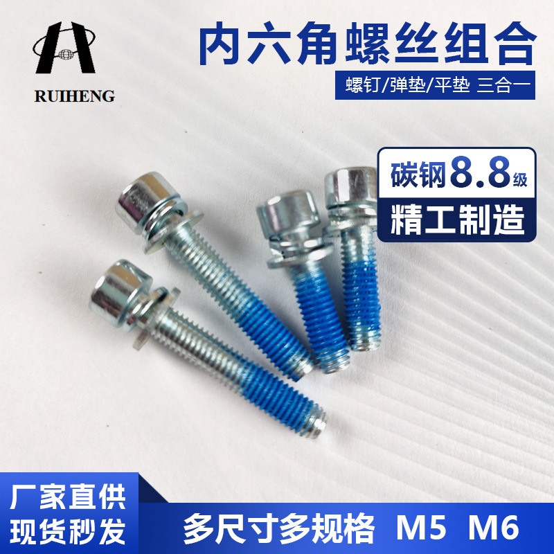 浙江瑞恒8.8级蓝白锌内六角组合螺丝 蓝色胶圆柱头平弹垫组合螺钉
