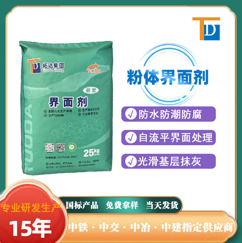 混凝土界面剂厂家直供防水防潮防腐粉体界面剂
