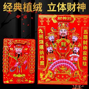 Classic Flocked Three-Dimensional God of Wealth Five-Way God of Wealth Flocked Double-Layer Three-Dimensional God of Wealth New Year Painting Manufacturer Wholesale