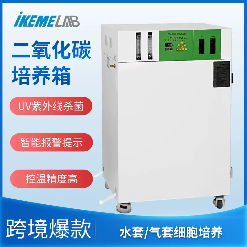二氧化碳培养箱实验室微生物低温细胞孵育箱水套气套CO2培养箱