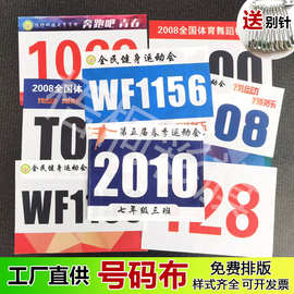 厂家批发运动号码布田径运动会马拉松比赛号码牌薄数字编号涤纶制