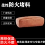 封堵有机柔性绝缘防火泥