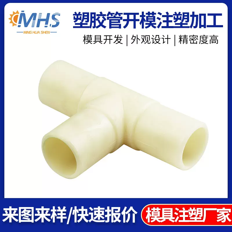 注塑模具加工ABS塑胶制品正三通排水管件喷淋水管连接胶粘式配件