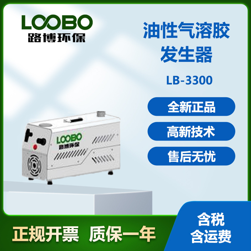 路博LB-3300 洁净室内 微生物气溶胶发生器