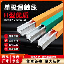 单极滑触线H型起重机行车铝导电轨国标200/320/500/1250/2000A