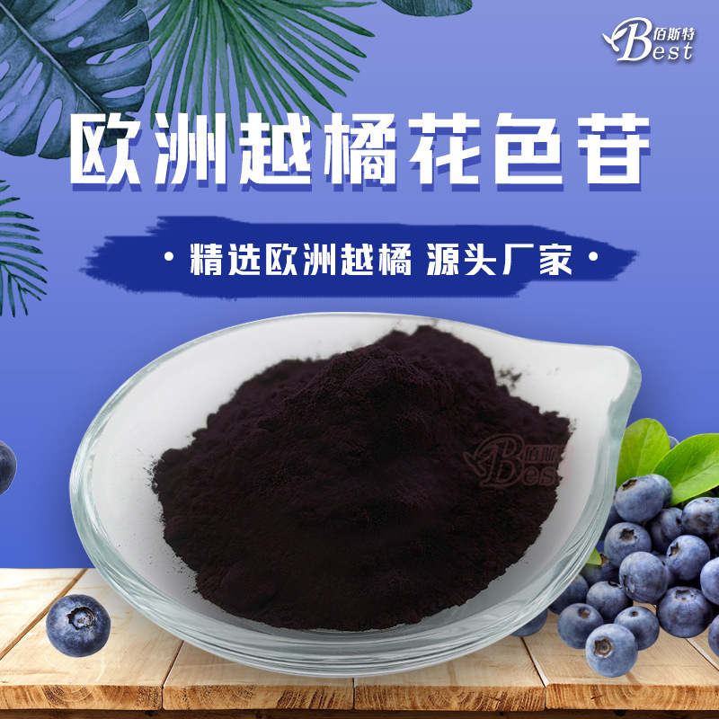 源头厂家欧洲越桔提取物 全水溶100g/袋越橘花青素花色甙36%