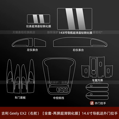 right-hand drive overseas version, Xingyuan – Car interior film - right-hand-drive-geely-ex2-full-set-dual-screen-ultra-clear-crystal-diamond-tempered-film-146inch-navigation-with-exterior-door-handles-included