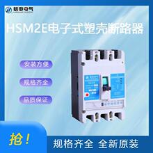 杭州之江杭申HSM2E电子式塑壳断路器 全新原装 拒绝高仿翻新