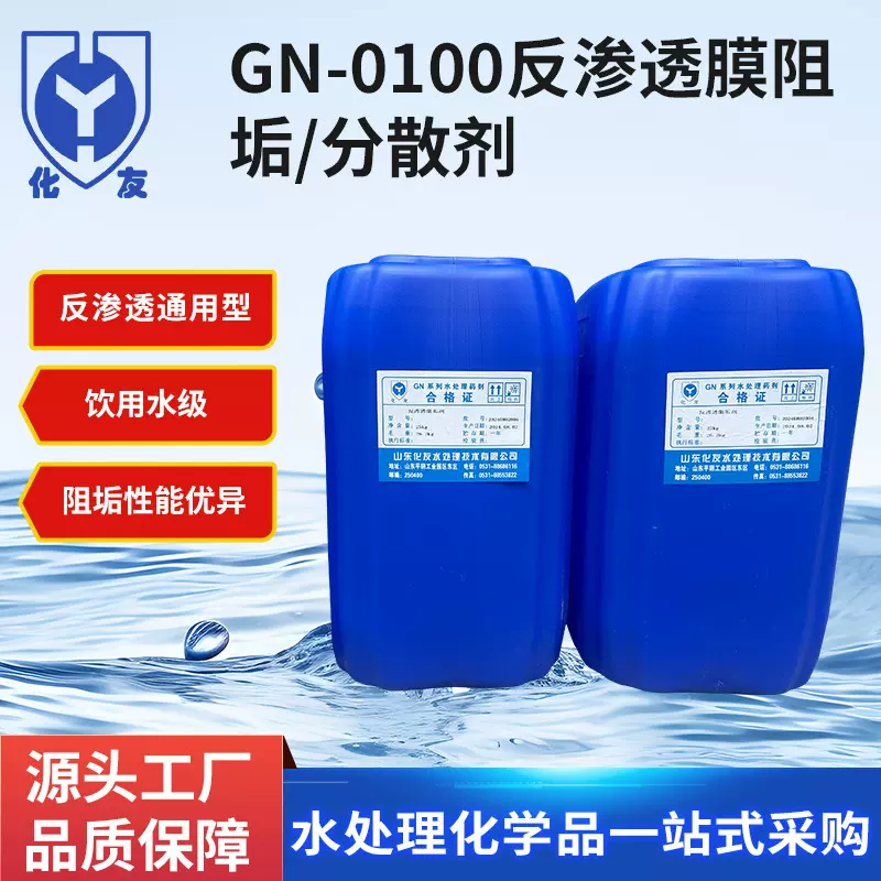 阻垢剂GN-0100反渗透膜阻垢分散剂 膜阻垢剂