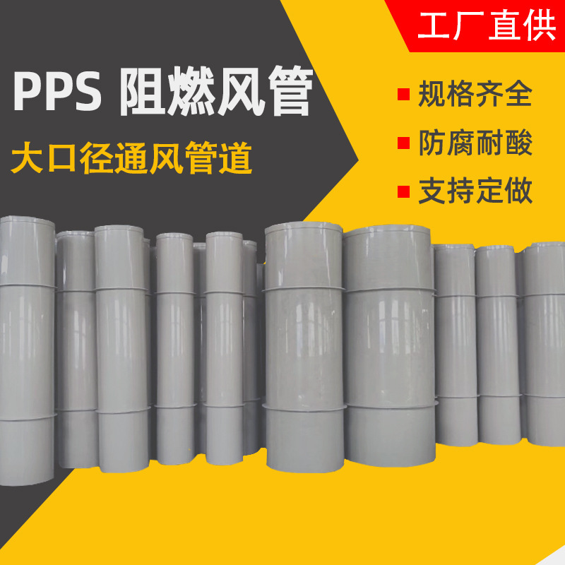PPS阻燃风管厂家防腐耐酸碱圆形加工通风管道800mm大口径环保风管