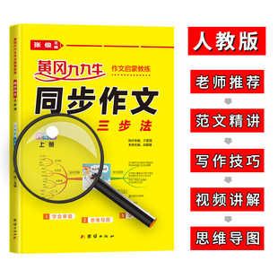 Three-Step Method for Synchronous Composition for Sixth Grade, Volume 1, Huanggang Jiujiuniu