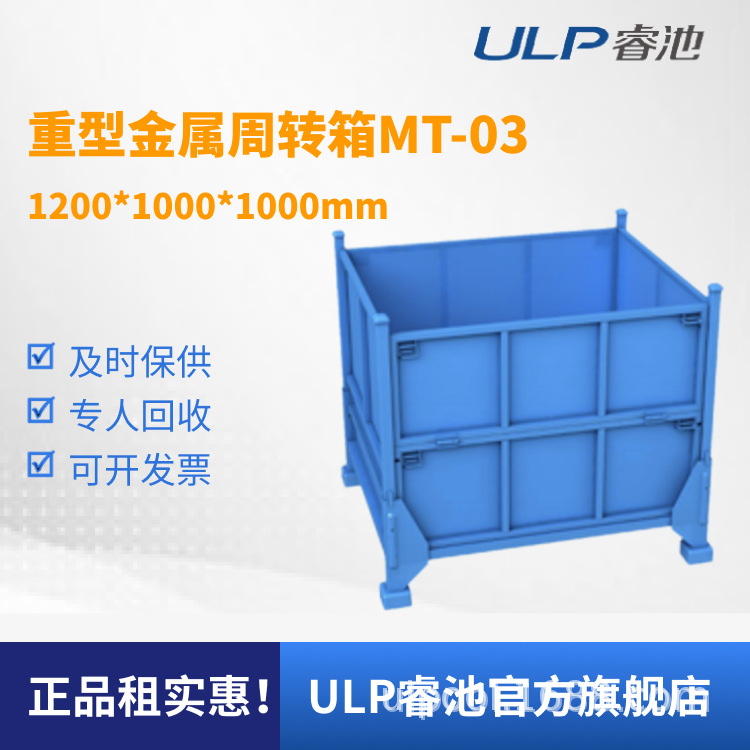 ULP睿全国出租汽配件重型可堆放金属周转箱铁皮料箱废料筐MT-03