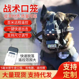 战术口罩 厚牛皮金属犬嘴套 执勤训练禁咬可调节电子遥控扑咬口笼