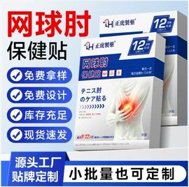 保健护具;膏药贴（械字号）;身体贴膏