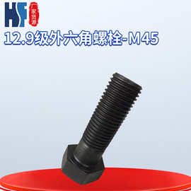 紧固件厂家直营12.9级外六角螺栓 M45 GB5782/5783六角螺栓