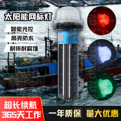 高輝度三色ランプ信号灯漁船太陽灯ブイ網標灯常時点灯フラッシュ防水船用フラッシュ