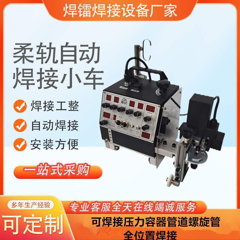 焊接自动螺旋管柔轨可焊接小车管道位置全焊接机器人压力容器焊接