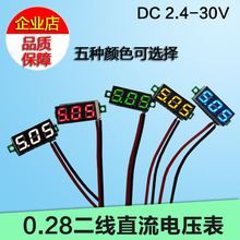 0.28寸 0.36寸数码管4V-30V两线可变精度数显示 数字直流电压表头